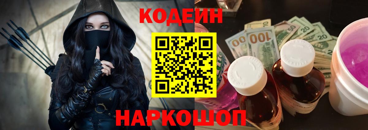 Codein напиток Lean (лин) Омск