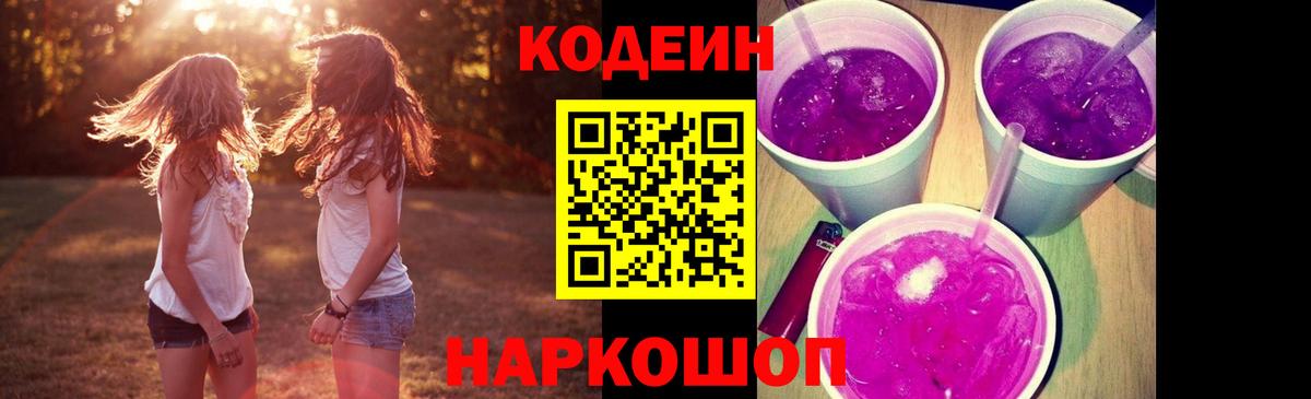 Кодеин Purple Drank  Кодеиновый сироп Lean напиток Lean (лин)  Вход с VPN  Омск 